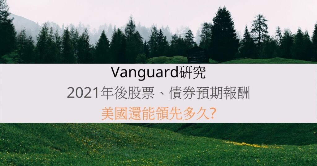 Vanguard研究》2021年股票、債券預期報酬以及經濟發展