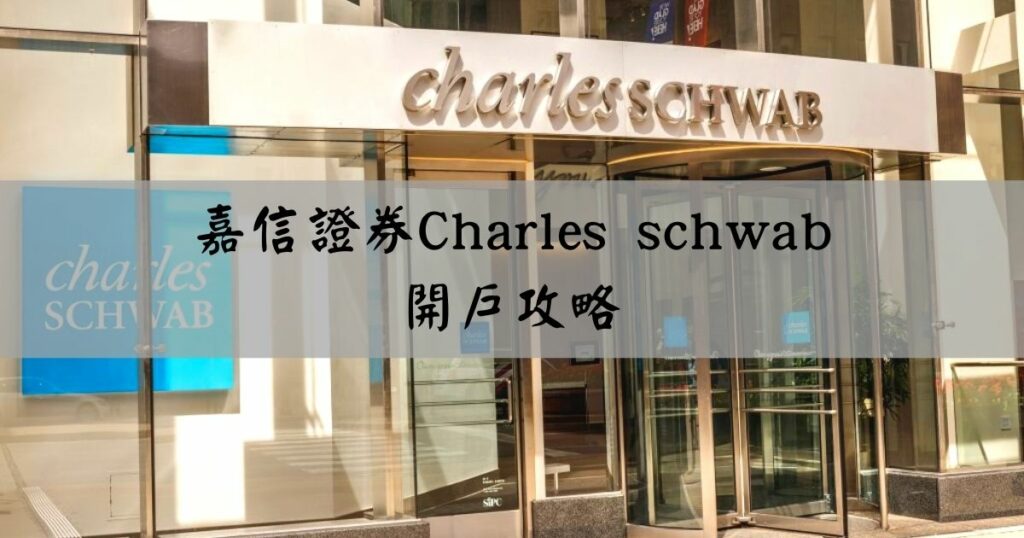 詳細圖文》嘉信券商Charles Schwab開戶攻略