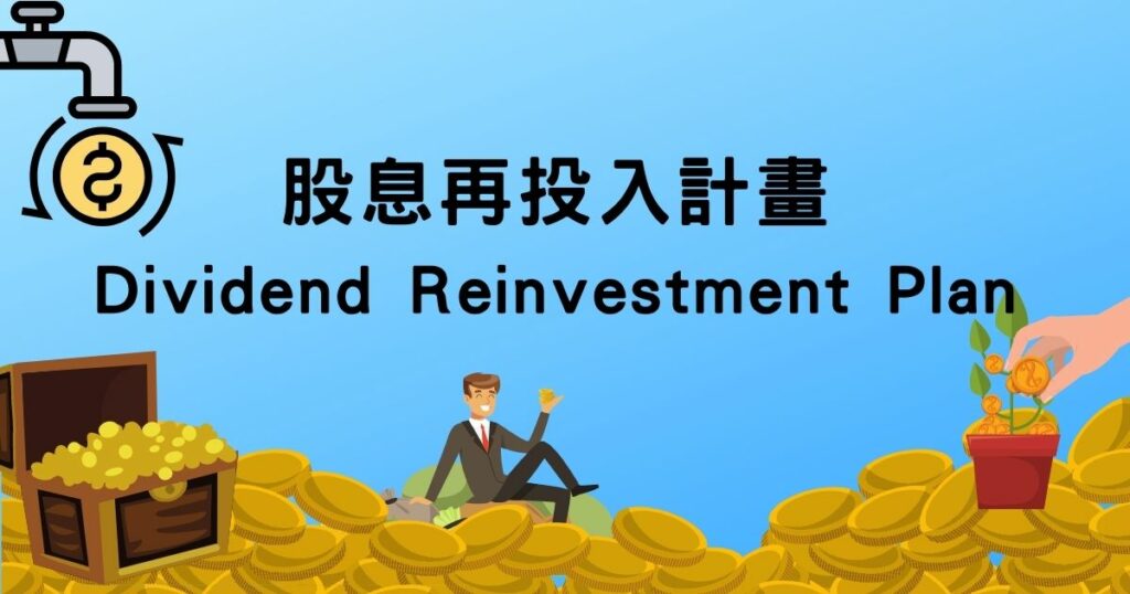 何謂股息再投入計畫DRIP (Dividend Reinvestment Plan)