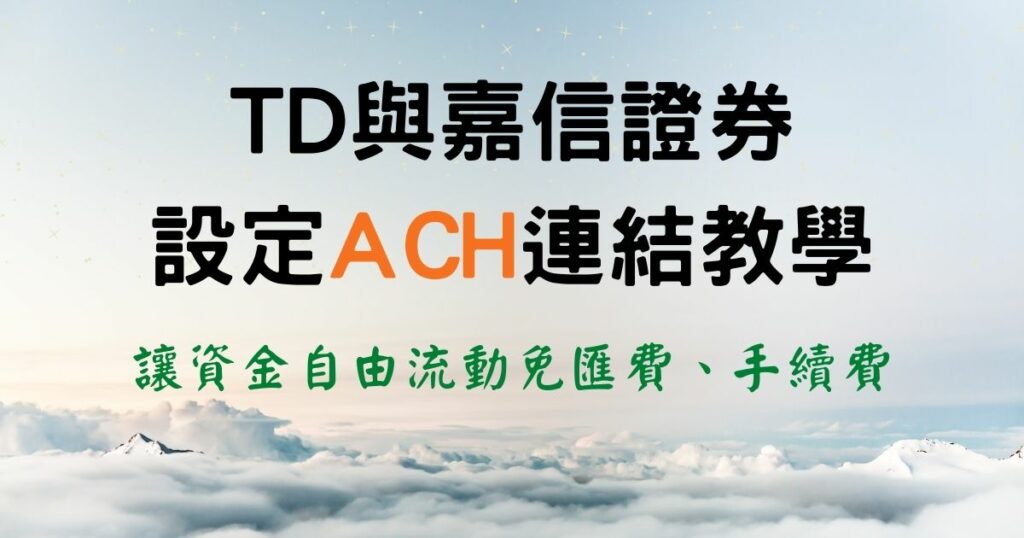 TD與嘉信證券設定ACH連結 – 讓資金流動免匯費、手續費