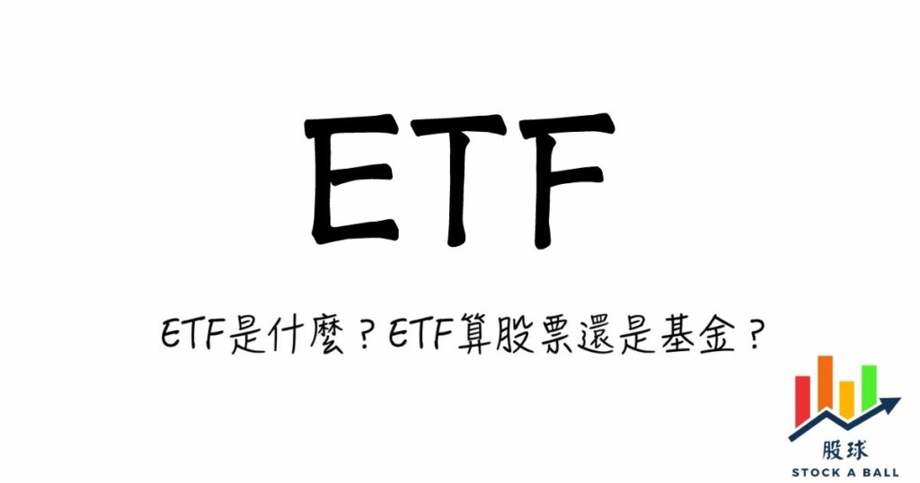 ETF是什麼？ETF算股票還是基金？