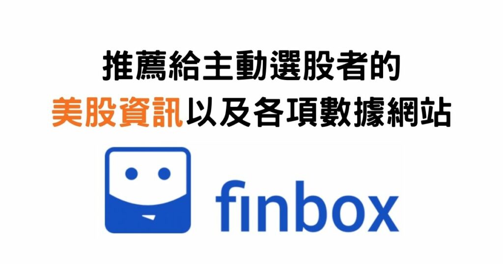 美股研究資訊及數據網站：Finbox