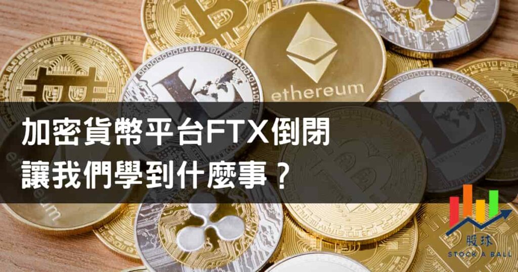 加密貨幣平台FTX倒閉讓我們學到什麼事？