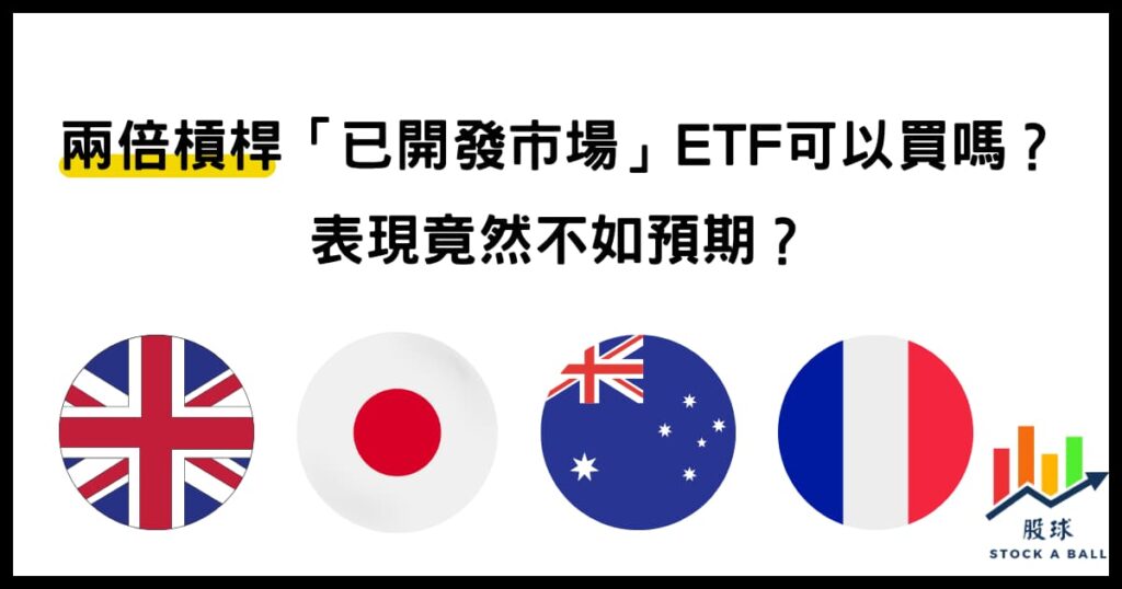 兩倍槓桿「已開發市場」ETF可以買嗎？ 表現竟然不如預期！